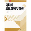 

全国高职高专印刷与包装类专业教学指导委员会规划统编教材印刷质量控制与检测