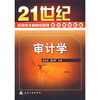 

审计学/21世纪应用型本科财经管理系列规划教材