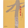 

中国读本（修订版）