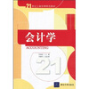

21世纪工商管理特色教材会计学