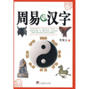 

周易与汉字