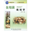

食用菌栽培学/普通高等教育“十一五”国家级规划教材