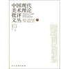 

中国现代美术理论批评文丛·皮道坚卷