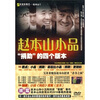 

赵本山小品《捐助》的四个版本DVD