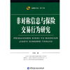 

非对称信息与保险交易行为研究