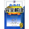 

新教材完全解读：语文（高中必修3）（新课标·人）（升级金版）