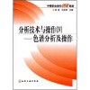 

中等职业学校创新教材·分析技术与操作4色谱分析及操作