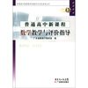 

普通高中新课程学科教学与评价指导丛书·普通高中新课程：数学教学与评价指导