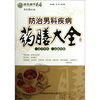 

国医精华药膳：防治男科疾病药膳大全