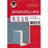 

英语专业硕士研究生入学考试：英美文化辅导全书（最新版）
