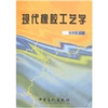 

现代橡胶工艺学