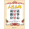 

人生三好：说好话·做好事·存好心