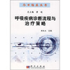 

呼吸疾病诊断流程与治疗策略