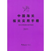 

中国海关报关实用手册（2009）（附光盘）