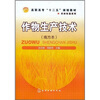 

作物生产技术（南方本）