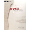 

云梦生涯