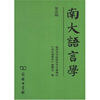 

南大语言学第3编