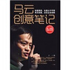 

马云创意笔记