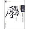 

厚黑学全集