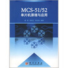 

MCS-51：52单片机原理与应用