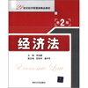 

经济法（第2版）/21世纪经济管理类精品教材