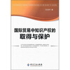 

国际贸易中知识产权的取得与保护