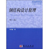 

钢结构设计原理（研究生教学用书）