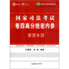 

2011年国家司法考试命题预测丛书：国家司法考试卷四高分绝密内参（附光盘1张）