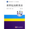 

普通高等教育“十一五”规划教材：新世纪高职英语（第1册）