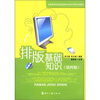 

全国新闻出版系统职业技术学校补充教材：排版基础知识（第4版）