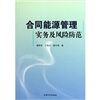 

合同能源管理实务及风险防范