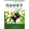 

高等学校专业教材：药品包装学