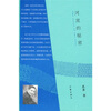 

河流的秘密（苏童随笔）