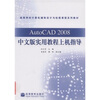 

高等学校计算机辅助设计与绘图课程系列教材：AutoCAD 2008中文版实用教程上机指导