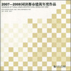 

2007—2008同济都市建筑年度作品