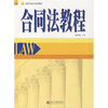 

高等学校法学系列教材：合同法教程