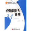 

高等职业教育“十一五”规划教材·高职高专市场营销类流程化系列教材：营销调研与预测