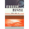 

矿业投资决策理论与方法