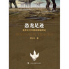 

恐龙足迹：追寻亿万年前的神秘印记