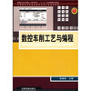 

中等职业学校数控技术应用专业规划教材：数控车削工艺与编程