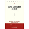 

当代世界学术名著：福利、政府激励与税收