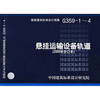

G359-1~4悬挂运输设备轨道（2005年合订本）