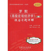 

国内外经典教材辅导系列·经济类：罗默〈高级宏观经济学〉课后习题详解（第3版）