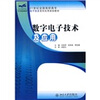 

数字电子技术及应用/21世纪全国高职高专电子信息系列实用规划教材