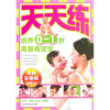 

培养0-1岁高智商宝宝：天天练