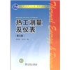 

热工测量及仪表（第3版）/普通高等教育“十一五”国家级规划教材