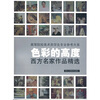

色彩的高度：西方名家作品精选