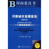 

河南蓝皮书：2010河南城市发展报告