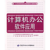 

广东省农村劳动力转移就业培训教材计算机办公软件应用