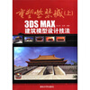 

重塑紫禁城（上）：3DS MAX建筑模型设计技法（附DVD-ROM光盘1张）